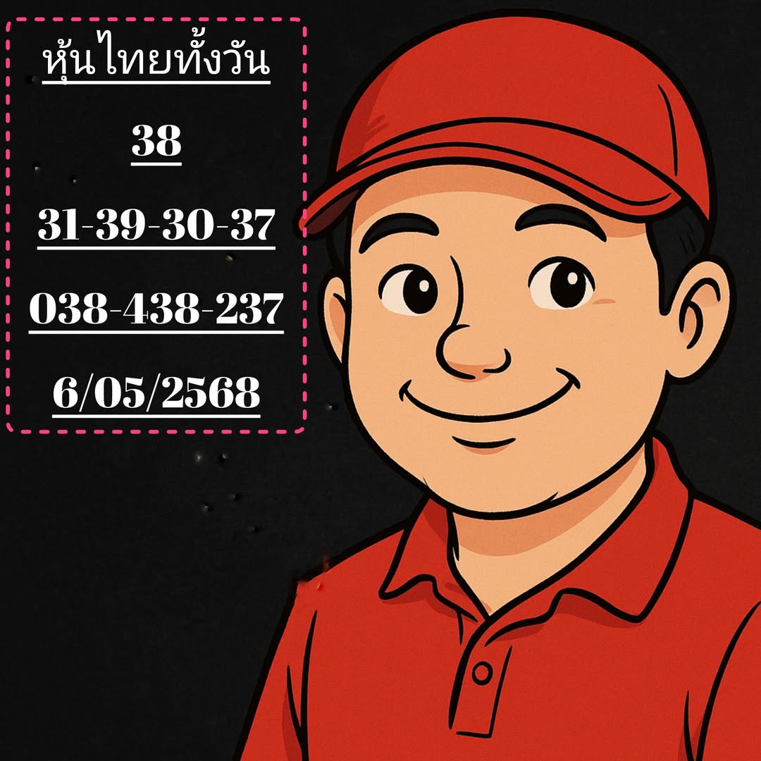หวยหุ้น 5-5-68-6