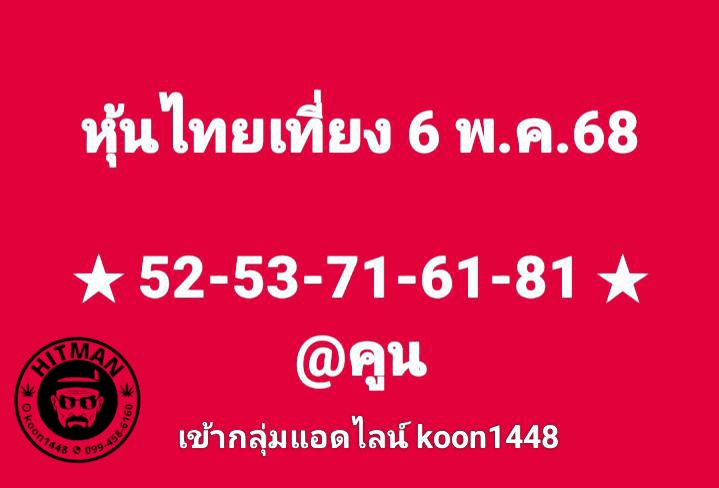 หวยหุ้น 5-5-68-8