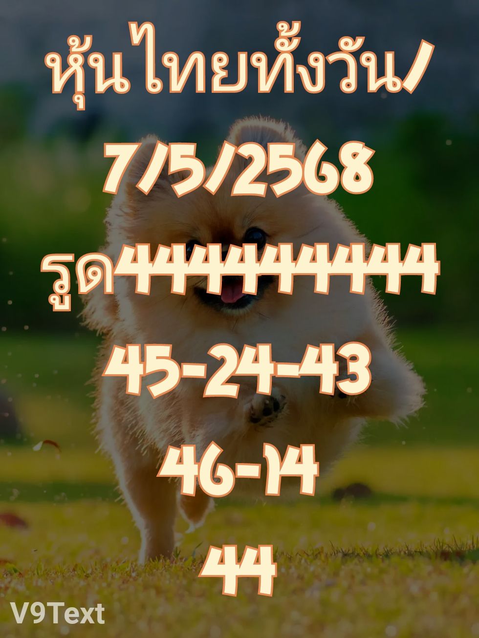 หวยหุ้น 7-5-68-10