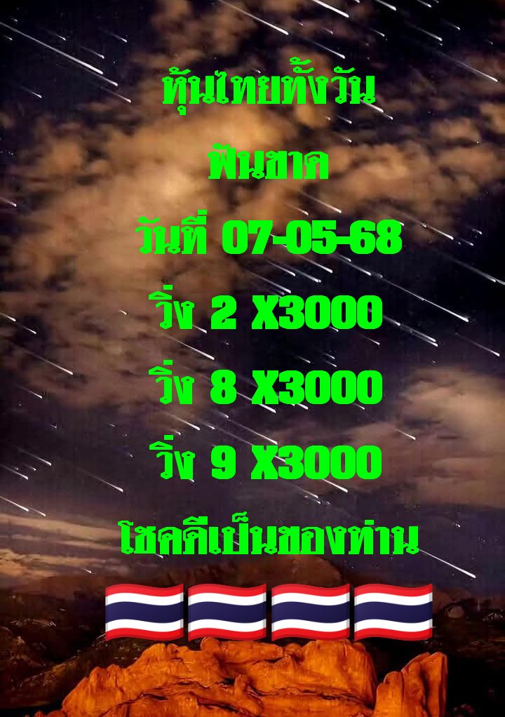 หวยหุ้น 7/5/68-2