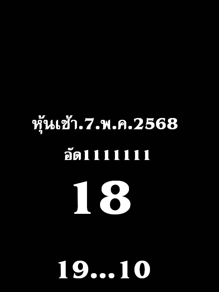 หวยหุ้น 7/5/68-4