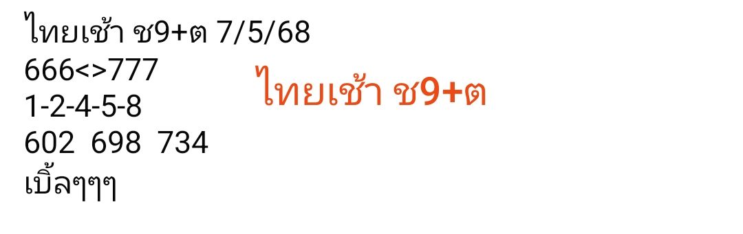 หวยหุ้น 7-5-68-6