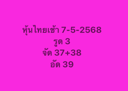 หวยหุ้น 7-5-68-7