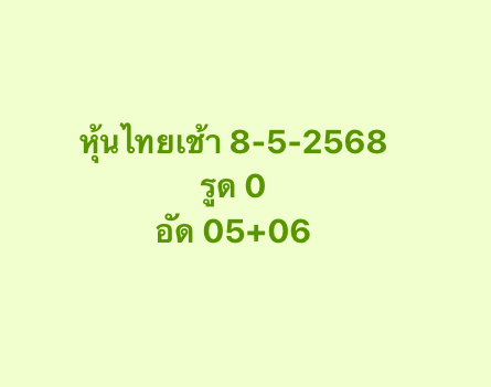 หวยหุ้น 8-5-68-10