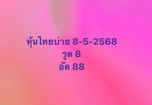 หวยหุ้น 8-5-68-8