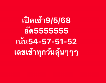 หวยหุ้น 9-5-68-10