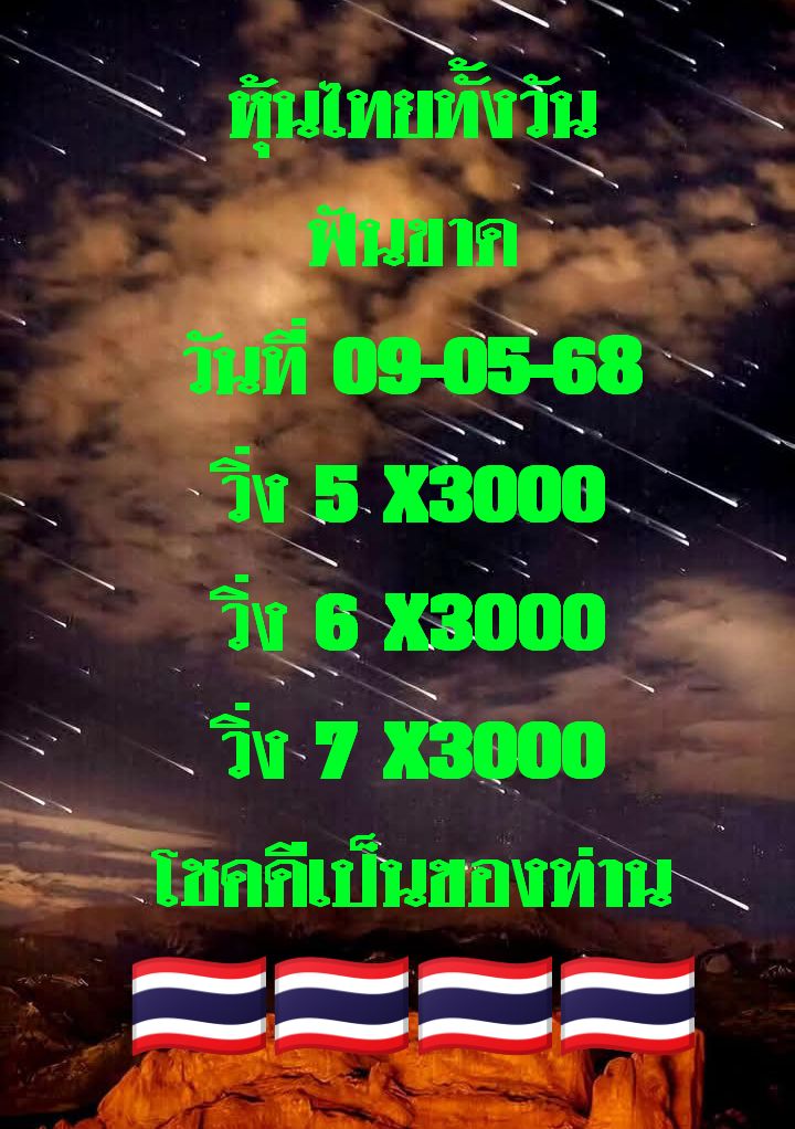 หวยหุ้น 9/5/68