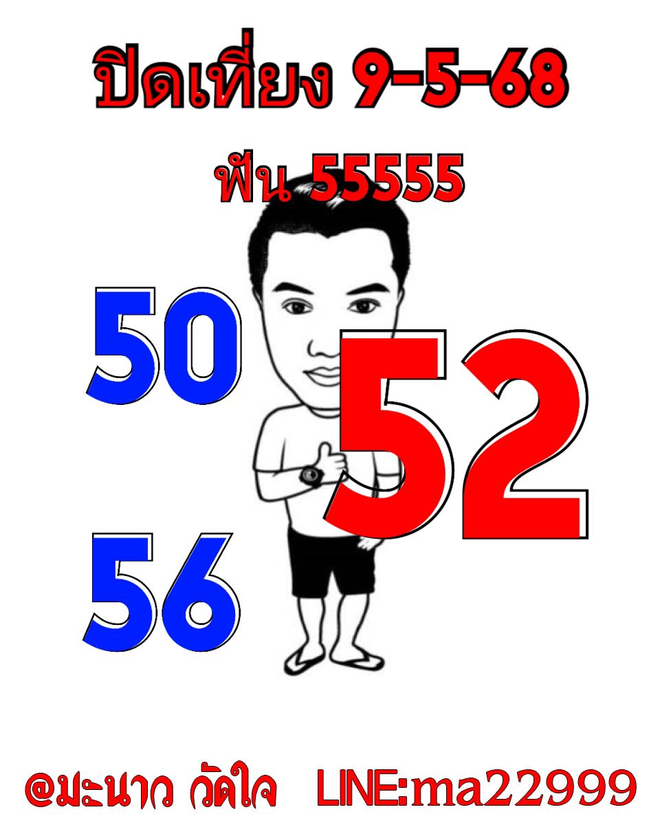 หวยหุ้น 9/5/68-2