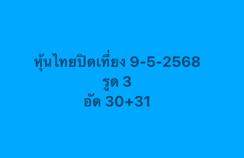 หวยหุ้น 9/5/68หวยหุ้น 9/5/68-3