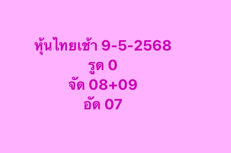 หวยหุ้น 9-5-68-6