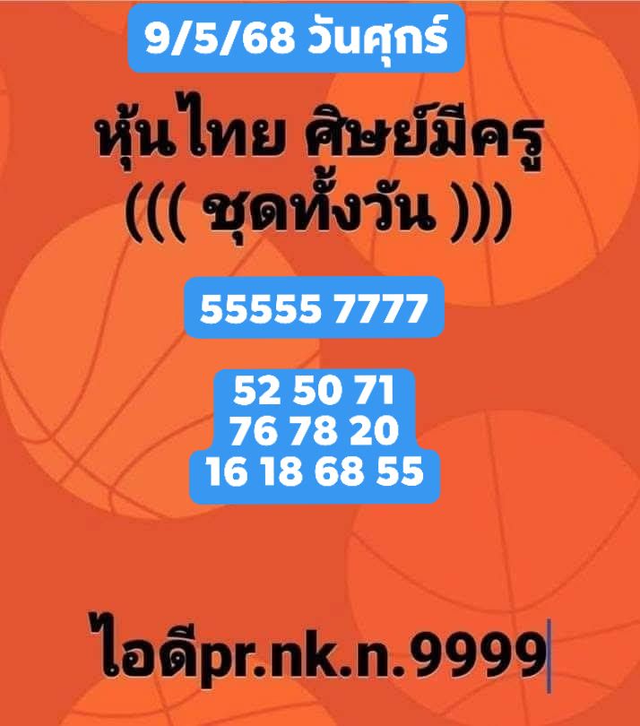 หวยหุ้น 9-5-68-9