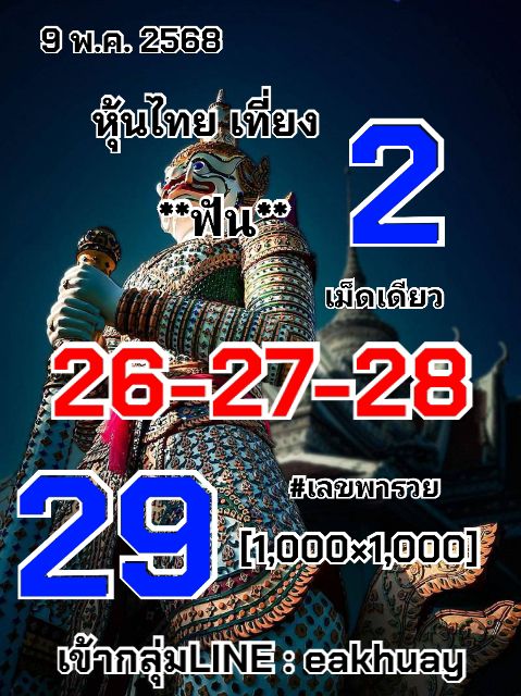 หวยหุ้น 9-5-68