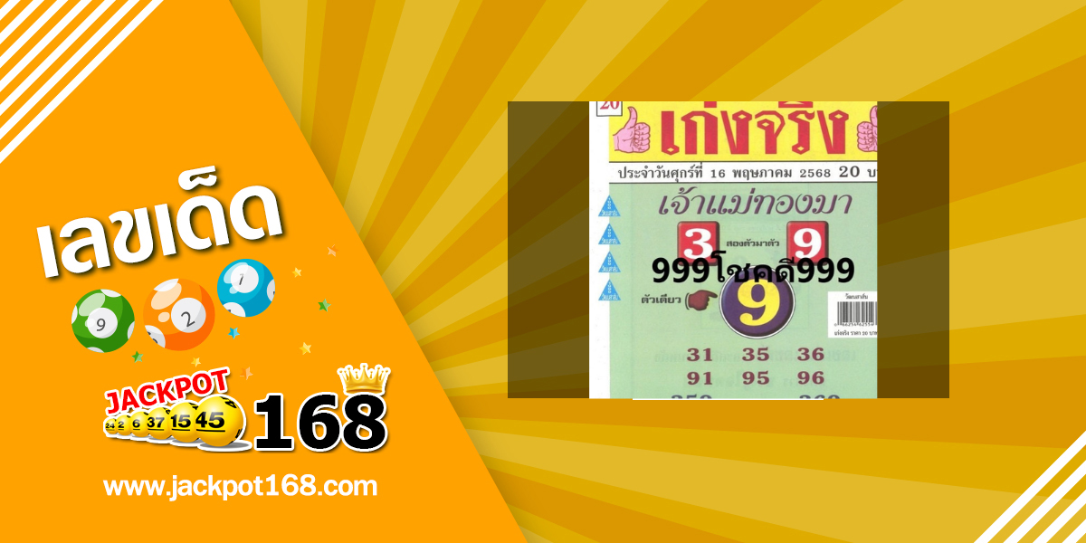 หวยเจ้าทองมา 2-5-68