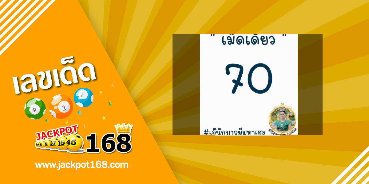 หวยเจ๊นุ๊กบารมีมหาเฮง 16/5/68