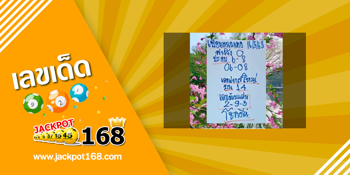 หวยเซียนหนองคาย -16-5-68