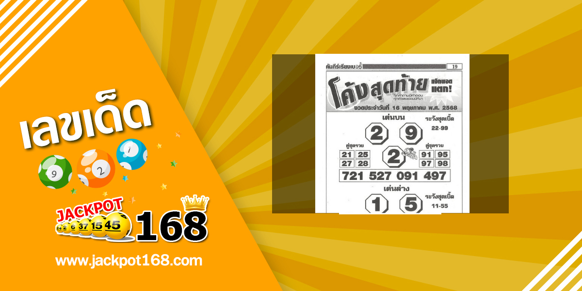 หวยโค้งสุดท้าย 16/5/68