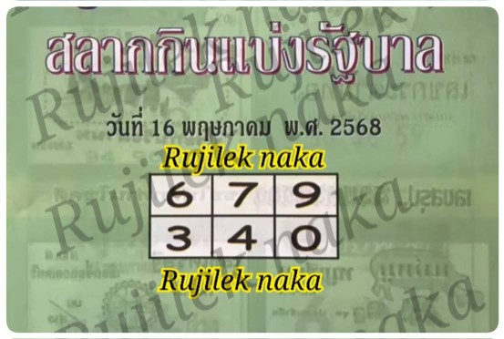 หวยนิตยสารซองปกเขียว 16/5/68