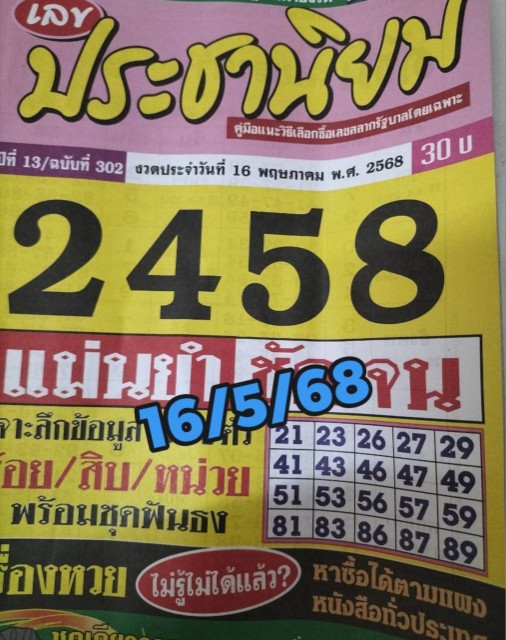 หวยประชานิยม 16/5/68