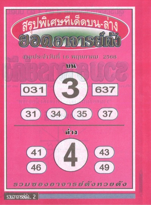 หวยยอดอาจารย์ดัง-2-5-68