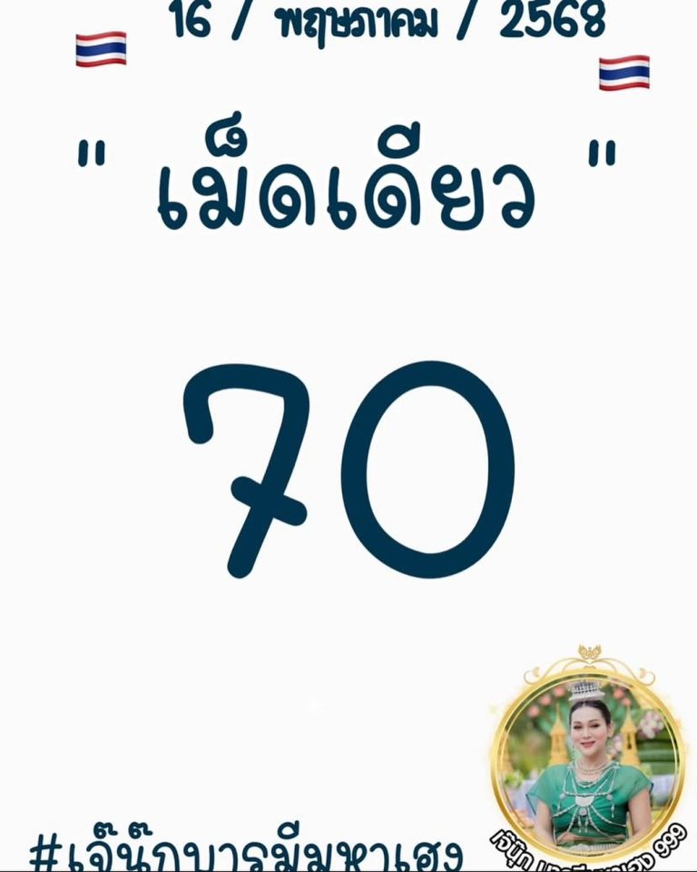 หวยเจ๊นุ๊กบารมีมหาเฮง 16/5/68