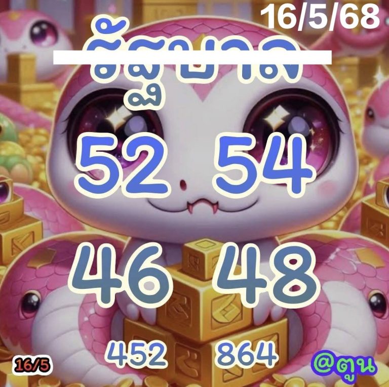 หวยแอดตูน 16/5/68