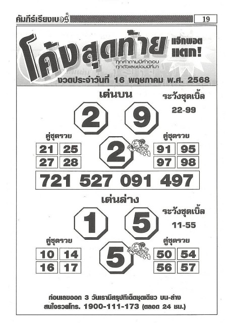หวยโค้งสุดท้าย 16/5/68