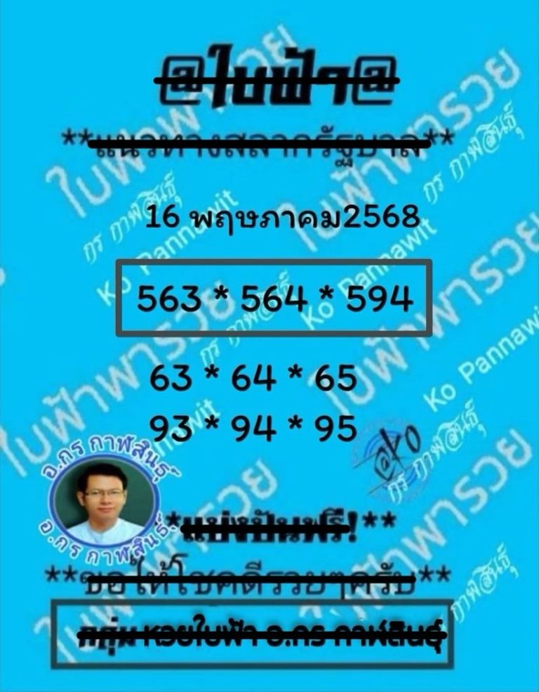 หวยใบฟ้า 16/5/68
