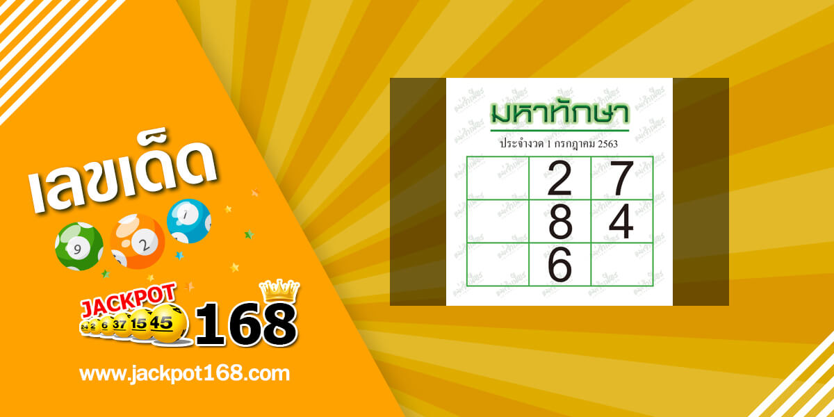 มหาทักษา 1/7/63 อัพเดทตารางเลขเด่นประจำวันพุธ 1 กรกฎาคม 2563
