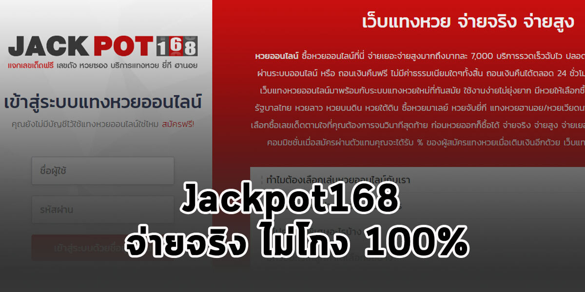 Jackpot168 รีวิวเว็บหวยออนไลน์ อันดับ 1 จ่ายจริง ไม่โกง 100%