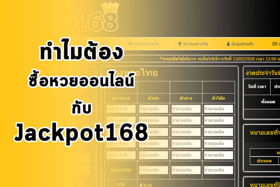 รีวิวเว็บหวยออนไลน์ Jackpot168 จ่ายจริง ไม่โกง