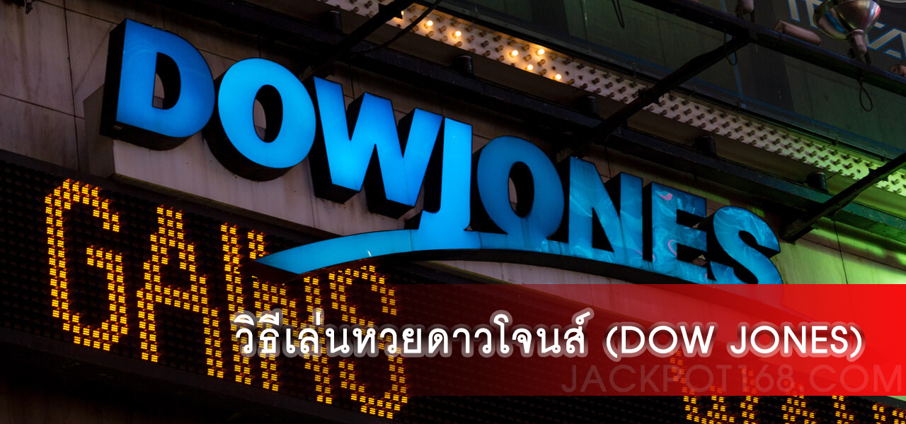 วิธีเล่นหวยดาวโจนส์ (Dow Jones) หวยดาวโจนส์เล่นยังไง