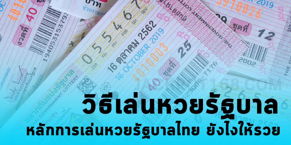 วิธีเล่นหวยรัฐบาล หลักการเล่นหวยรัฐบาลไทย ยังไงให้รวย