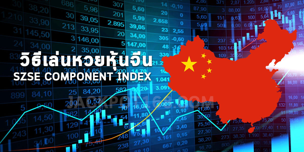 วิธีเล่นหวยหุ้นจีน (SZSE COMPONENT INDEX) เช็คผลหวยหุ้นจีนยังไง