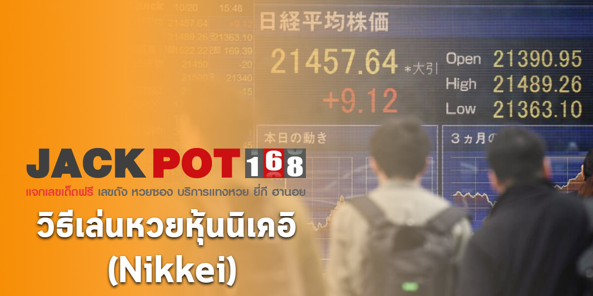 วิธีเล่นหวยหุ้นนิเคอิ (Nikkei) สอนวิธีเล่นหุ้นนิเคอิ225