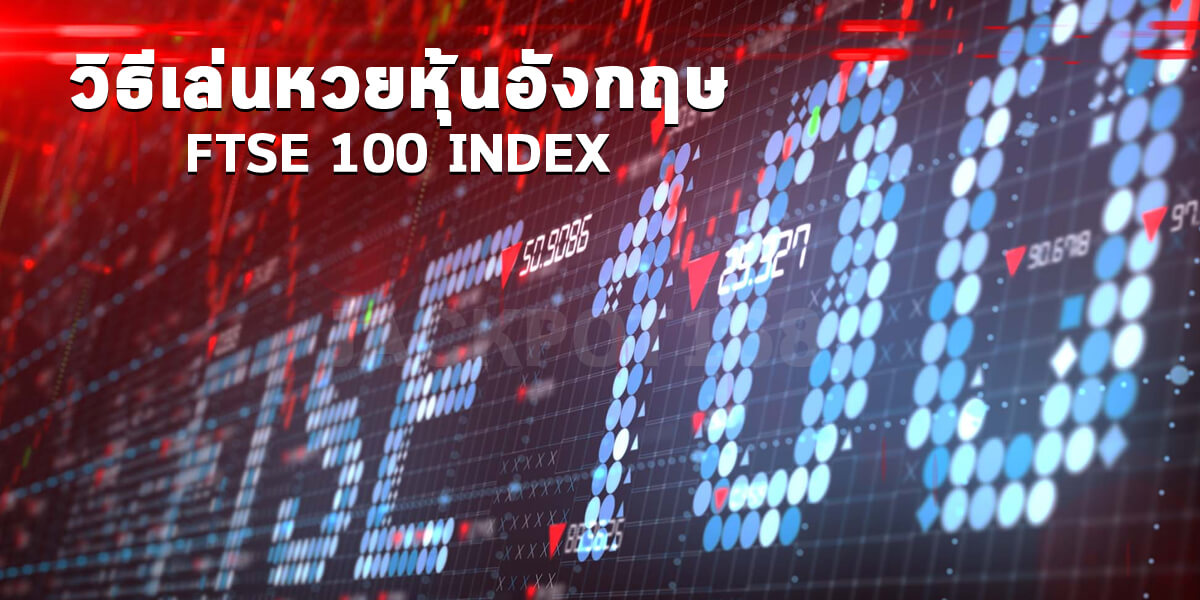 วิธีเล่นหวยหุ้นอังกฤษ (FTSE 100 index) สอนเช็คผลหวยหุ้นอังกฤษ