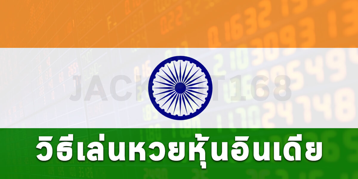 วิธีเล่นหวยหุ้นอินเดีย (S&P BSE SENSEX) ดูผลหวยอินเดียวันนี้