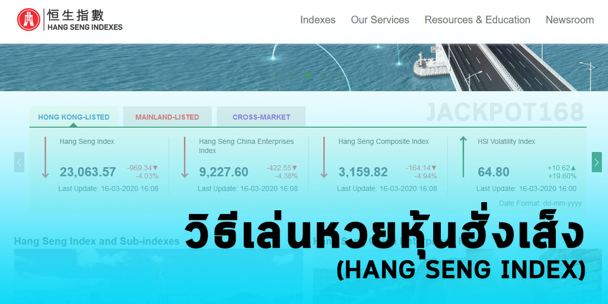 วิธีเล่นหวยหุ้นฮั่งเส็ง Hang Seng Index ดูผลหวยหุ้นฮั่งเส็งวันนี้