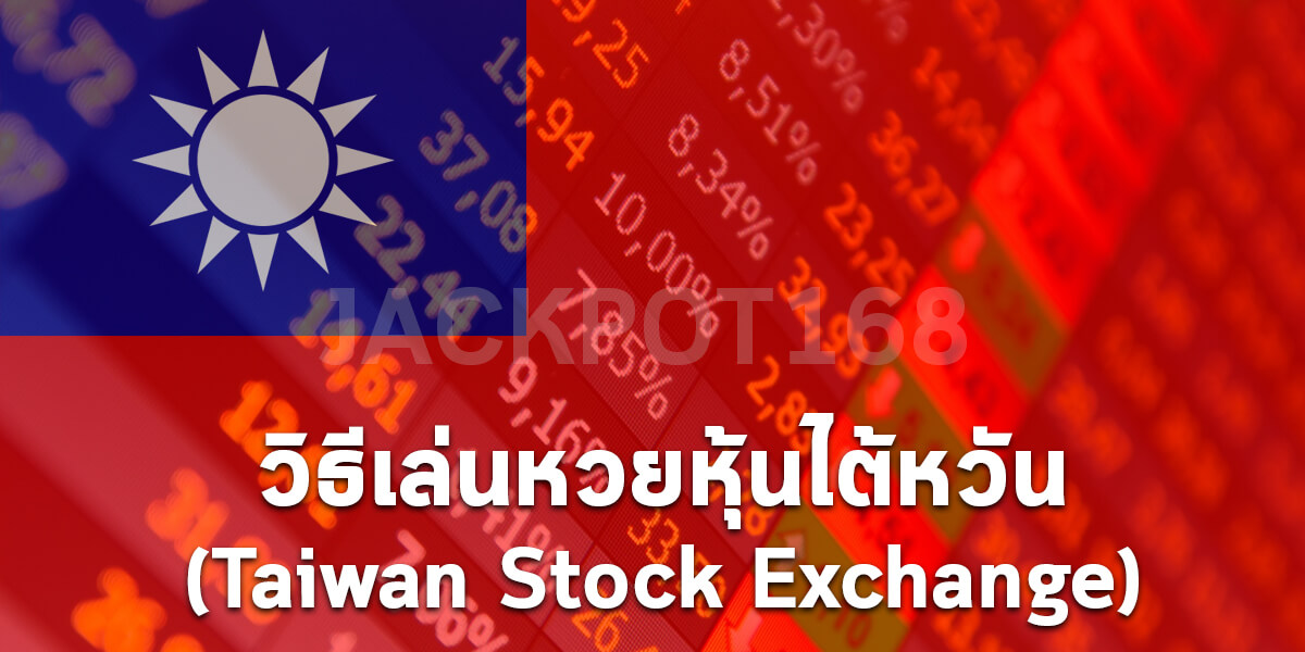 วิธีเล่นหวยหุ้นไต้หวัน (Taiwan Stock Exchange) เช็คผลหุ้นไต้หวันวันนี้