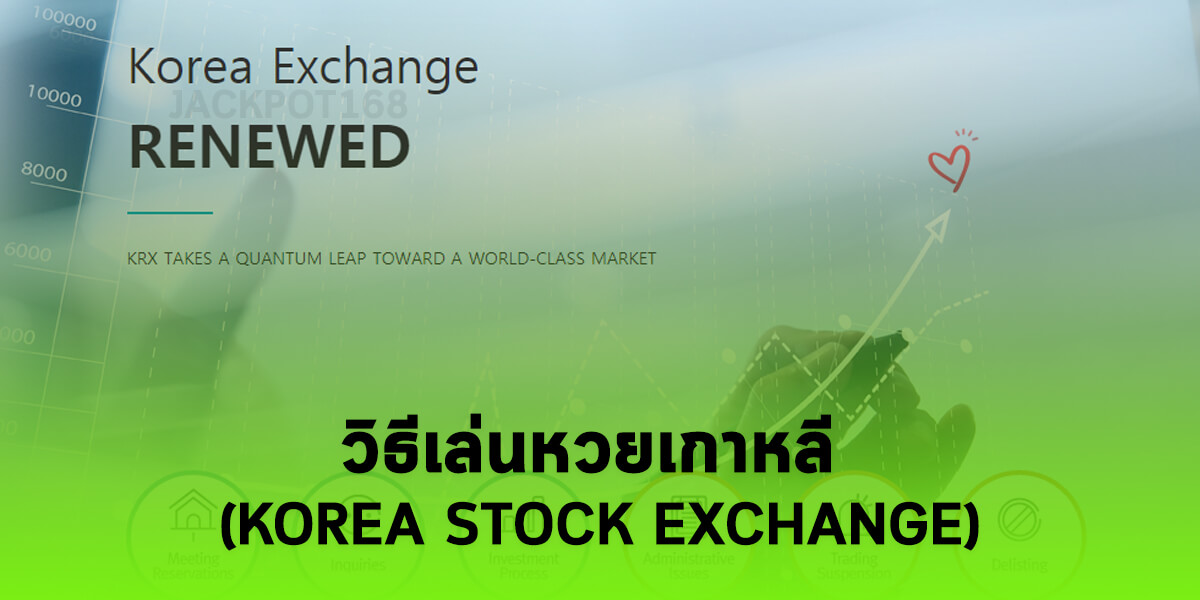 วิธีเล่นหวยเกาหลี (Korea stock exchange) สอนเล่นหวยหุ้นเกาหลีวันนี้ฟรี
