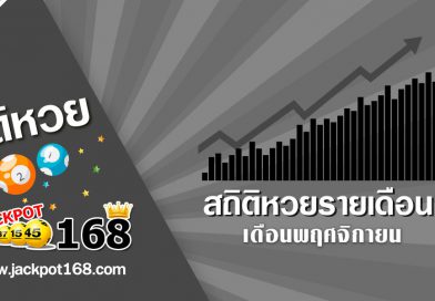 สถิติหวย-เดือนพฤศจิกายน