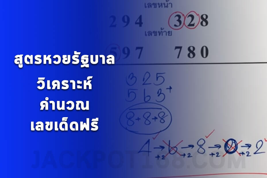 สูตรหวยรัฐบาล แจกเลขเด็ดสูตรคำนวณหวยรัฐบาลงวดนี้