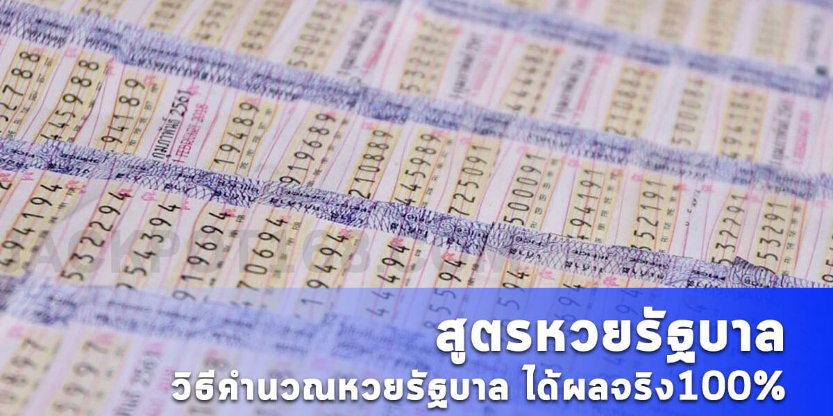 สูตรหวยรัฐบาล วิเคราะห์หลักคำนวณหวยรัฐบาลแม่นๆ ได้ผลจริง 100%