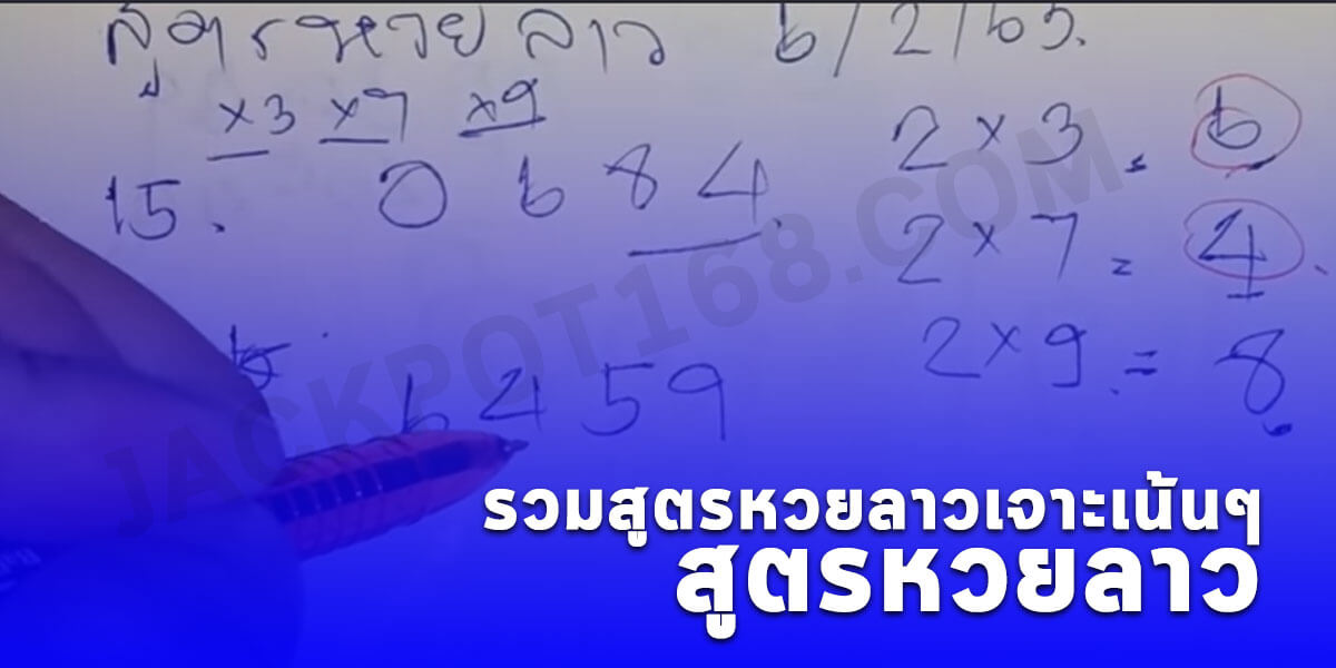 สูตรหวยลาว แบ่งปันวิธีคำนวณหวยลาว สูตรแทงหวยลาวออนไลน์