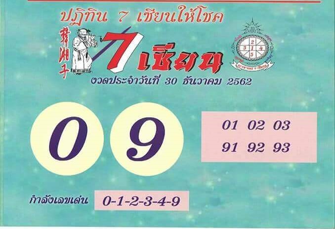 หวย-7-เซียน 30/12/62