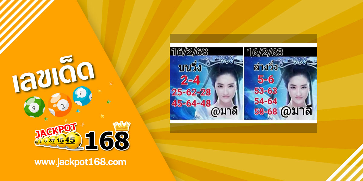 หวย@มาลี 16/2/63 ชุดหวยเด็ดผลงานดี