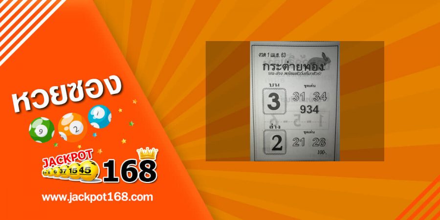 หวยกระต่ายทอง 2/5/63 สูตรหวยพารวย สรุปบน-ล่าง พร้อมตัววิ่งที่มาชัวร์