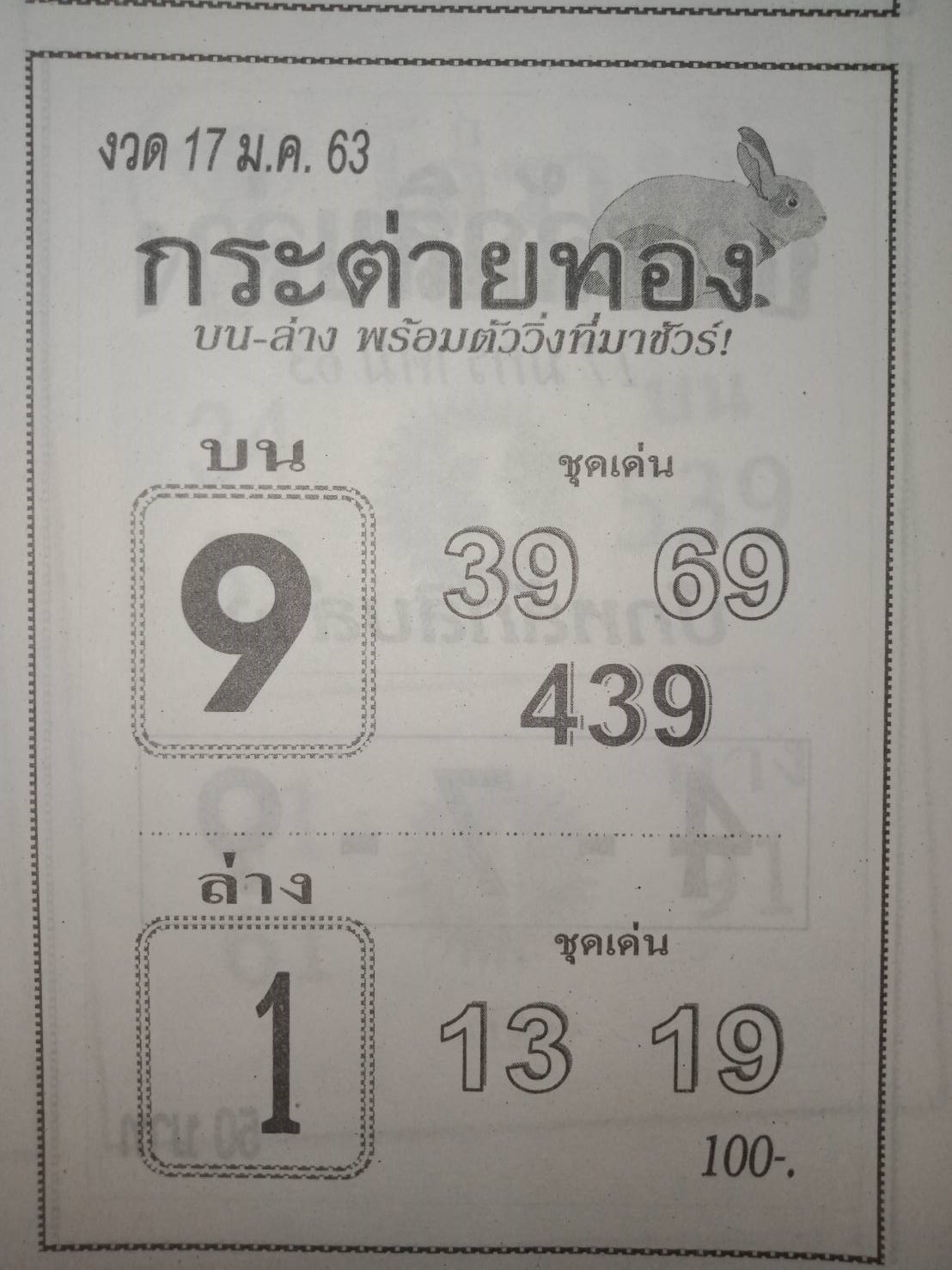 หวยกระต่ายทอง 17/1/63