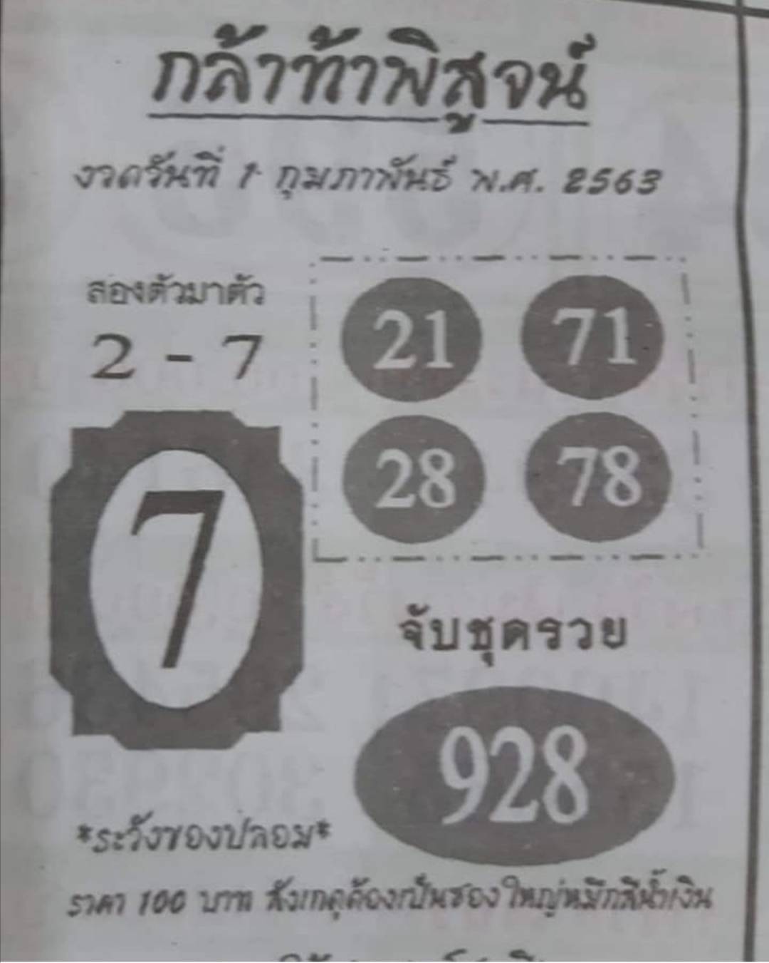 หวยกล้าท้าพิสูจน์ 1/2/63