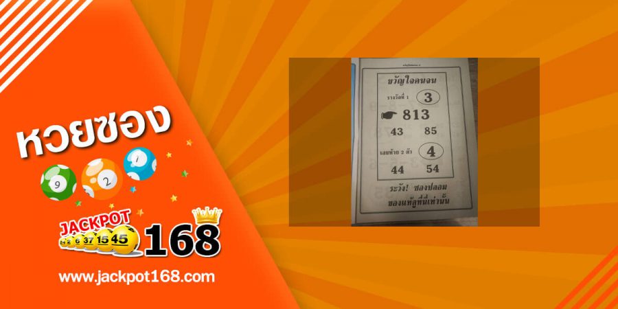 หวยขวัญใจคนจน 2/5/63 แจกฟรีหวยเด็ด