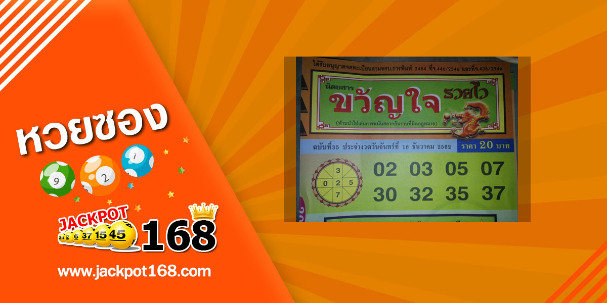 หวยขวัญใจรวยไว 16/12/62 สรุปเลขเด่นบน-ล่าง